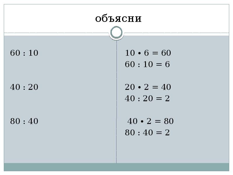 60 делим