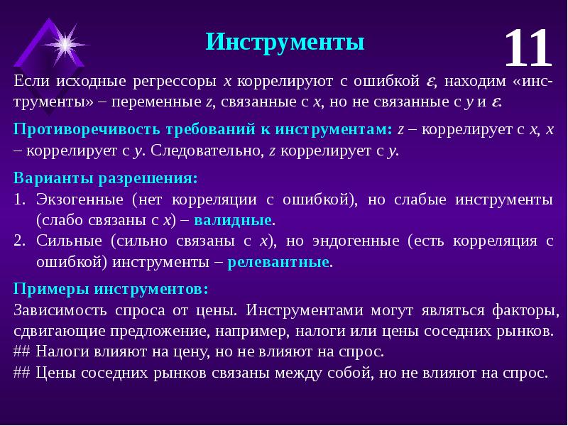 Я не регрессор 27. Эндогенность в эконометрике. Эндогенность регрессоров. Коррелируют между собой. Регрессоры не коррелирующие с ошибкой.