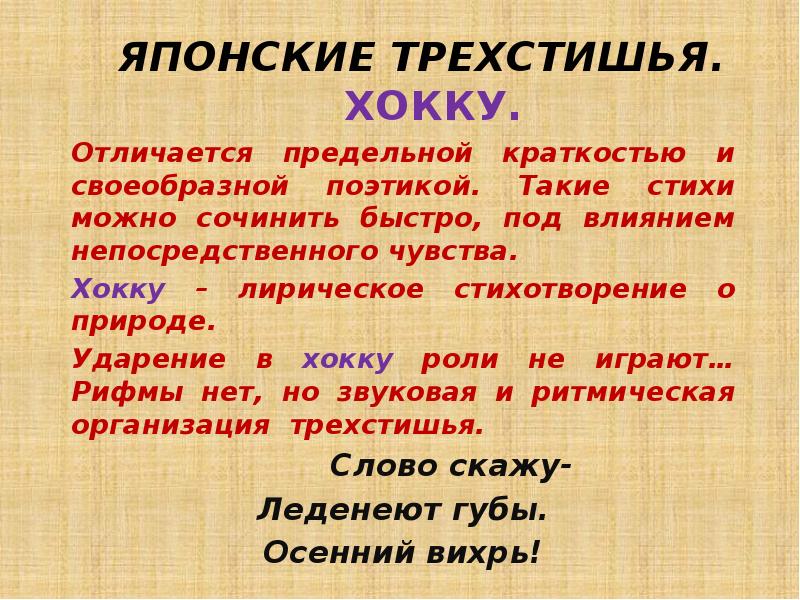 Японские трехстишия хокку 7 класс кратко. Почему хокку обладает предельной краткостью. Слово скажу леденеют губы осенний Вихрь рисунок. Почему хокку обладает предельной краткостью тезис таблица с ответами.