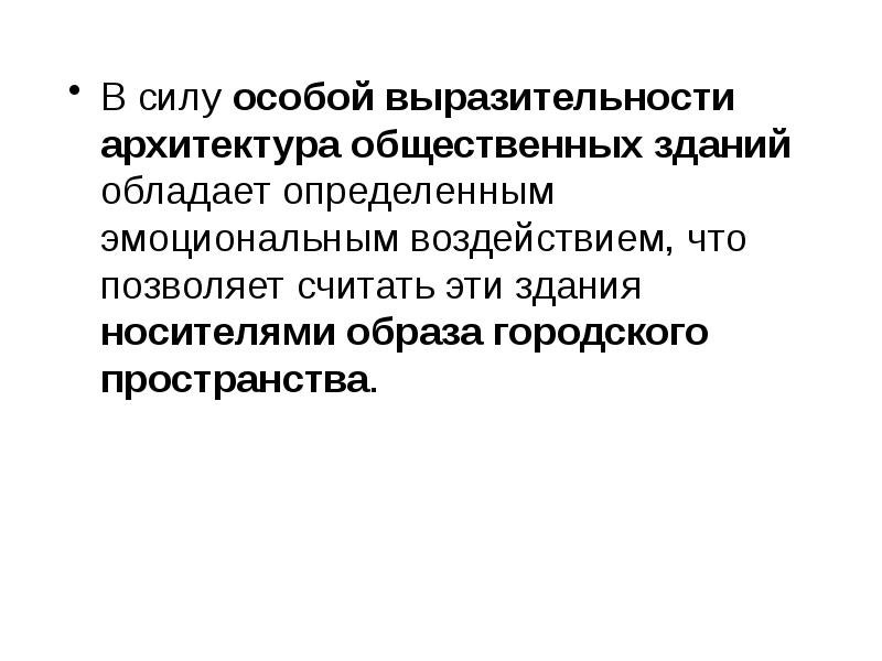 Особая выразительность. Презентация на тему общественные здания. По силе своей выразительности в архитектуре.