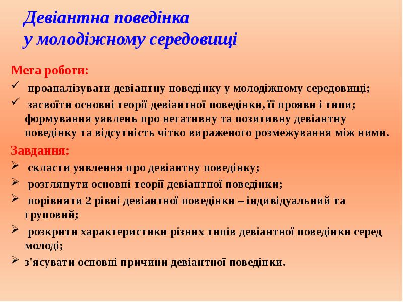 Реферат: Девіантна поведінка як соціально-психологічна проблема