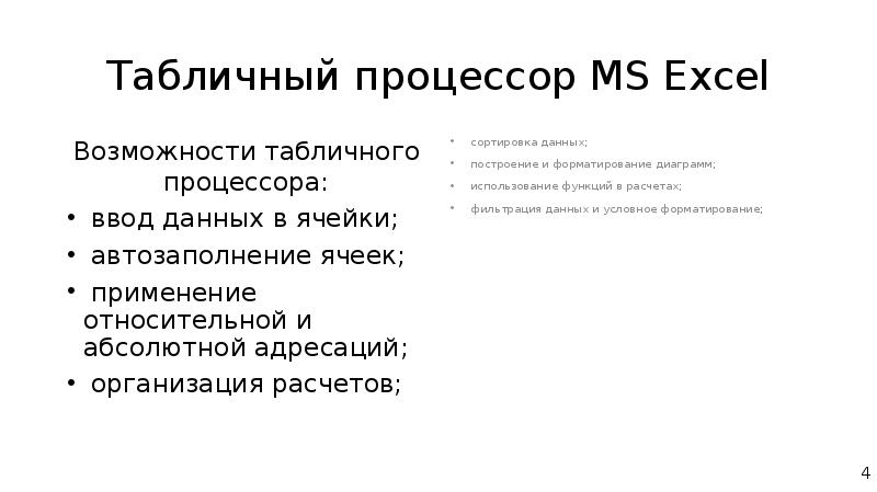 Возможностями табличного процессора ms excel. Возможностями табличного процессора ms excel