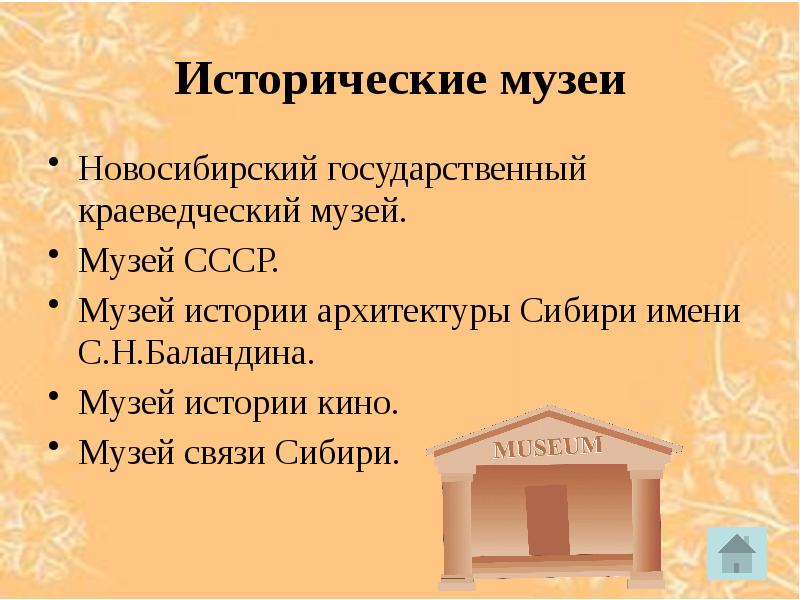 Музеи новосибирска презентация