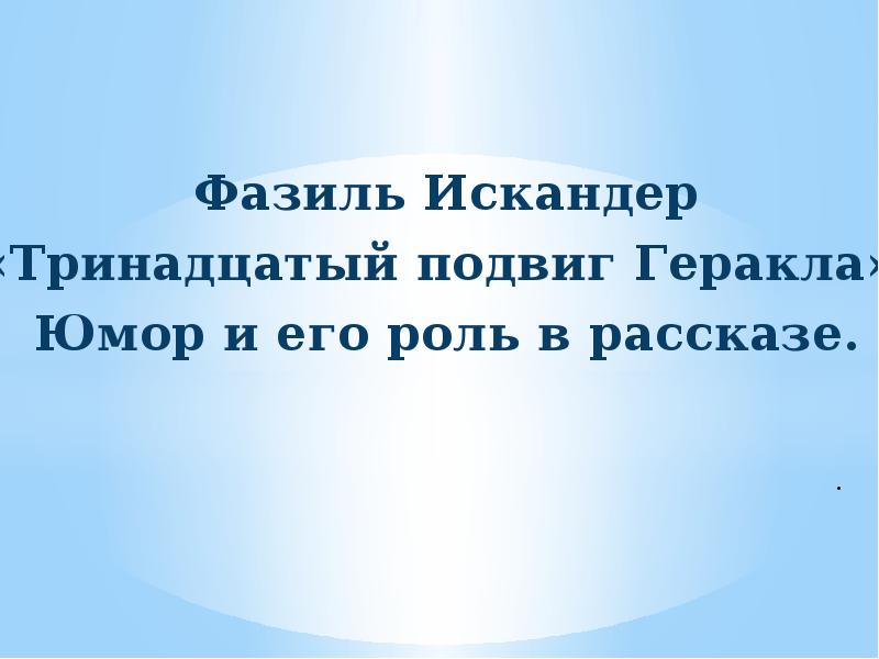 Презентация ф искандер тринадцатый подвиг геракла 6 класс