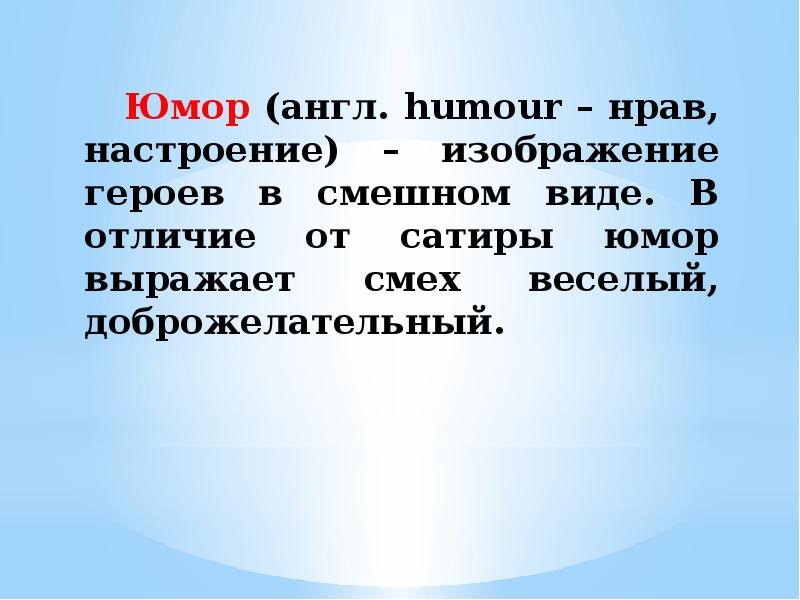 Изображение героев в смешном виде смех веселый и доброжелательный это