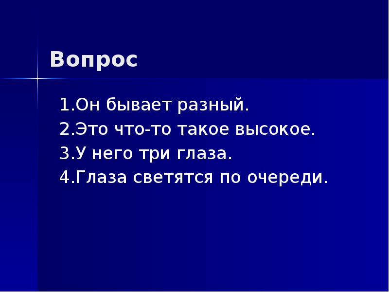 Своя игра пдд 1 класс презентация