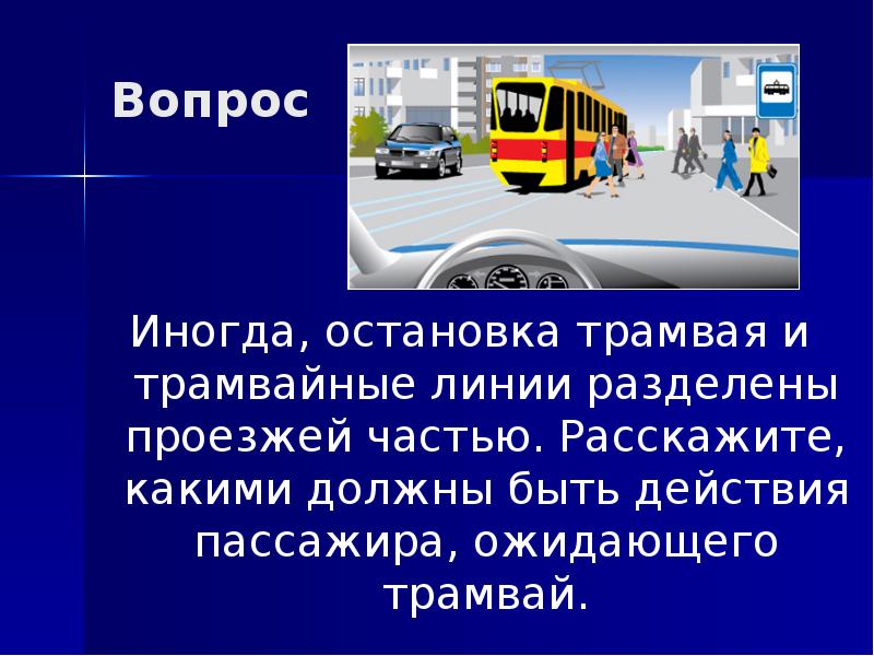 ПДД задачи с трамваем. Вопросы с трамваем. Вопросы ПДД С трамваями.