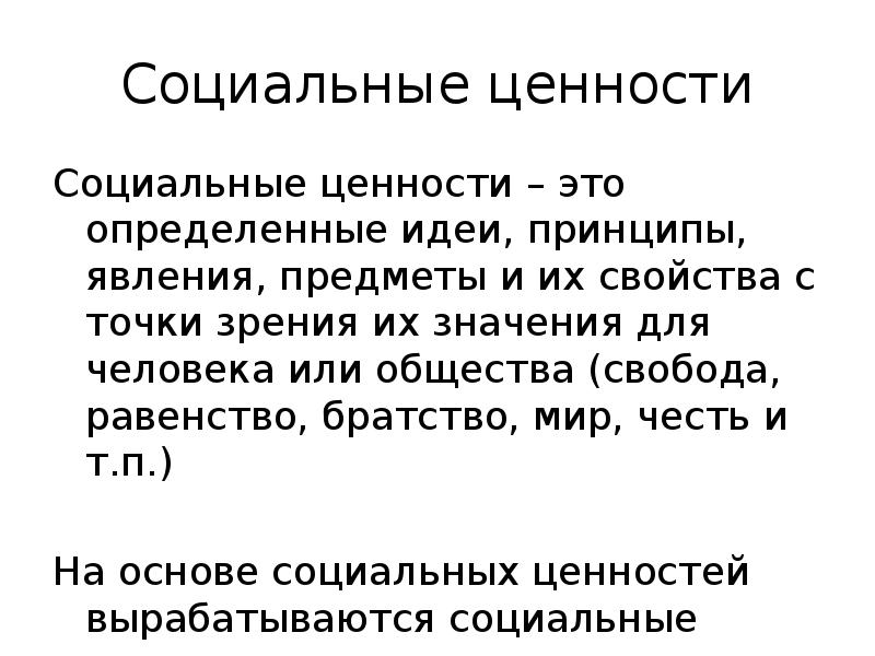 Социальные ценности. Социальные статусы и нормы. Социальные роли и Свобода человека. Принципы и ценности человека.