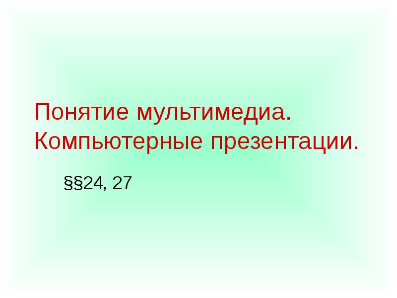 Понятие мультимедиа компьютерные презентации