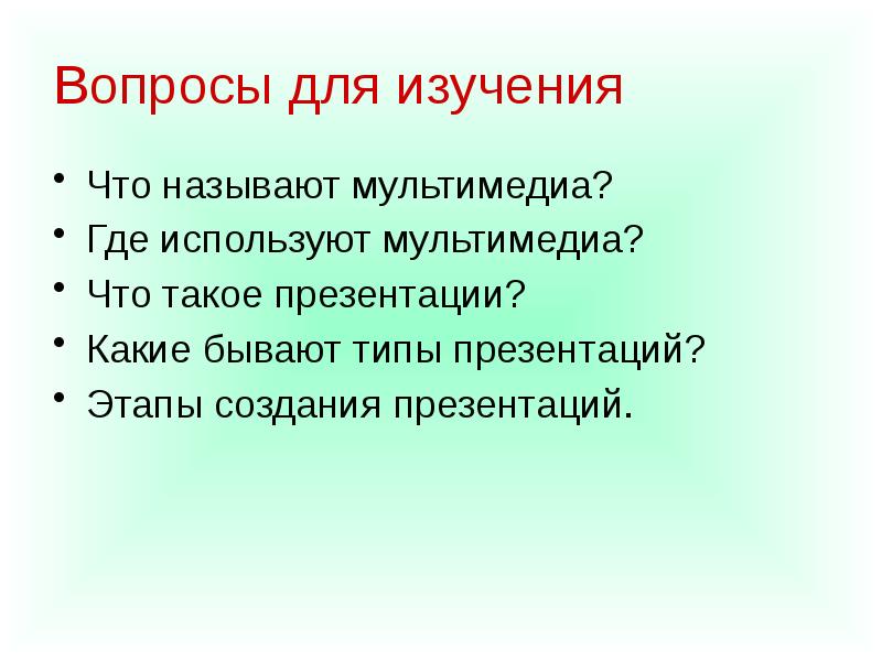 Понятие о мультимедиа компьютерные презентации 7 класс презентация