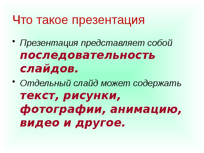 Презентация представляет собой последовательность