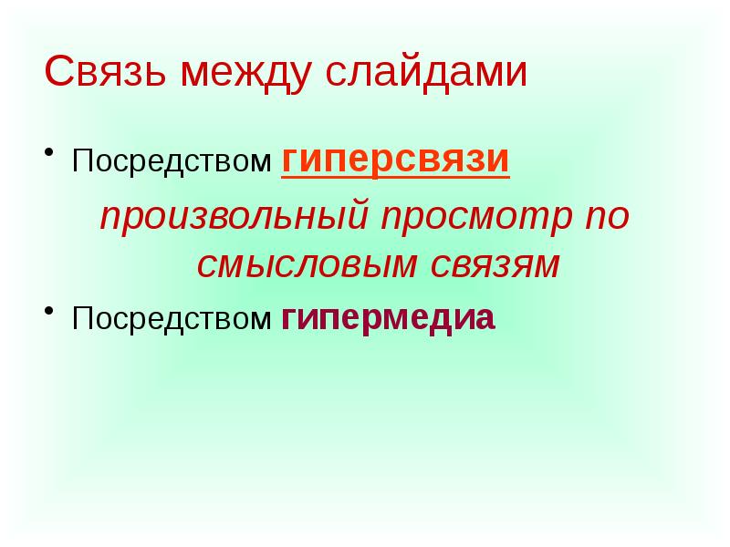 Посредством связи