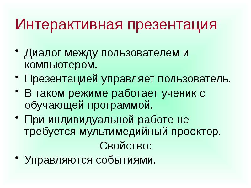 Понятие мультимедиа компьютерные презентации