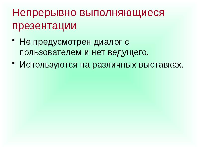 Понятие мультимедиа компьютерные презентации