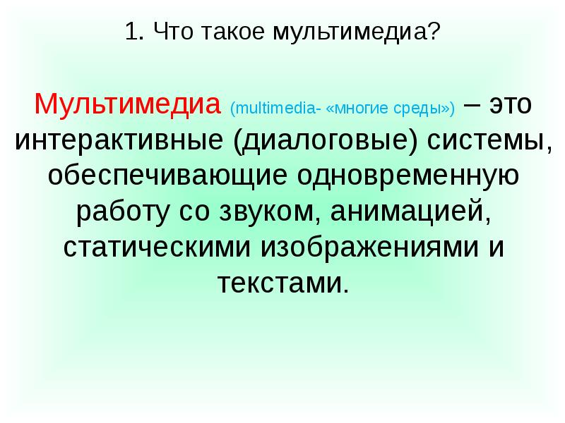 Мультимедийная презентация представляет собой