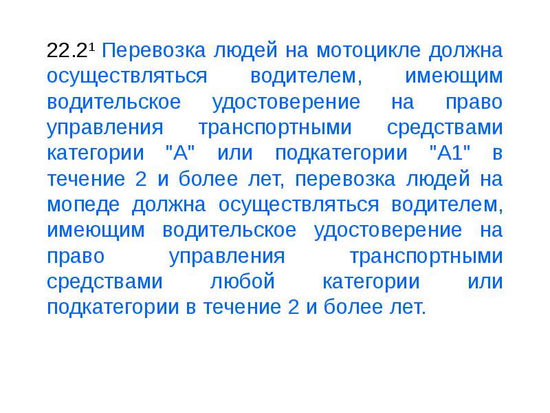 В каких случаях число перевозимых людей не. Для перевозки людей на мотоцикле водитель должен иметь.