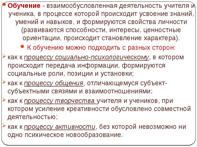 Ученик это процесс. Усвоение знаний умений и навыков. Взаимообусловленная деятельность учителя и ученика. Знания умения навыки в педагогической психологии. Научение», «учение», «учебная деятельность», «усвоение», «обучение».