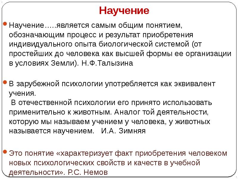 Научение. Характеристика научения. Научение - процесс и результат приобретения индивидуального опыта. Термин научение. Научение это в педагогике.