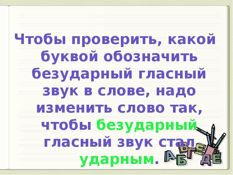 Чтобы проверить какой буквой обозначить безударный