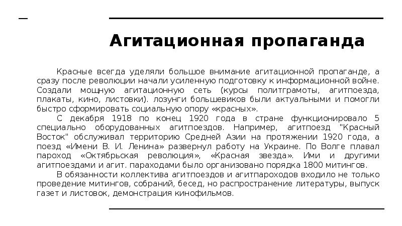 Агитационная пропаганда Красные всегда уделяли большое внимание агитационной пропаганде, а