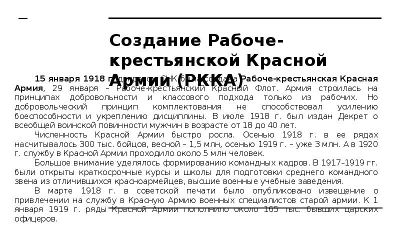 Создание Рабоче-крестьянской Красной Армии (РККА) 15 января 1918 г. декретом СНК