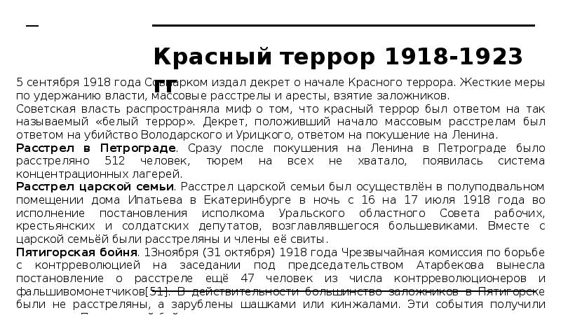 Красный террор 1918-1923 гг 5 сентября 1918 года Совнарком издал декрет