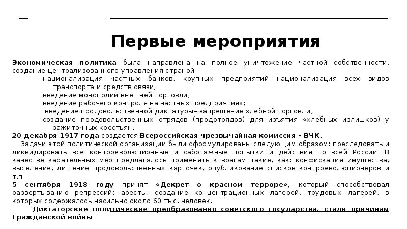 Первые мероприятия Экономическая политика была направлена на полное уничтожение частной собственности,