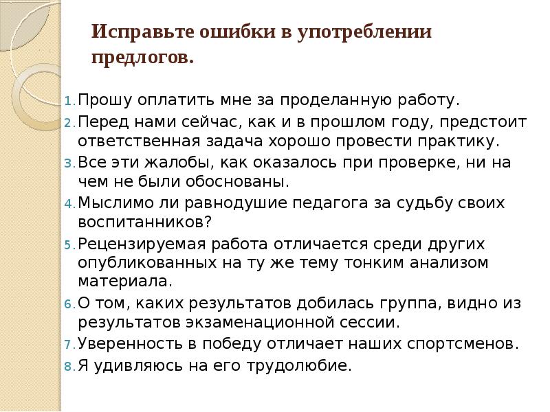 Ответственная задача. Исправьте ошибки связанные с употреблением предлогов. Прошу оплатить мне за проделанную работу. Ошибки в употреблении предлогов. Предлог употребляется только с какой частью речи.