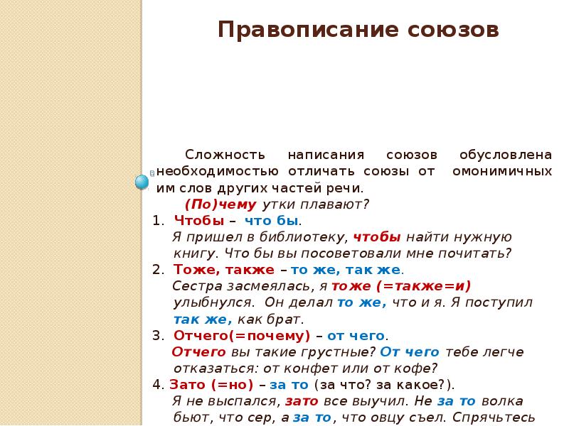 Правописание союзов 7 класс презентация. Правописание союзов как отличить их от омонимичных частей речи.