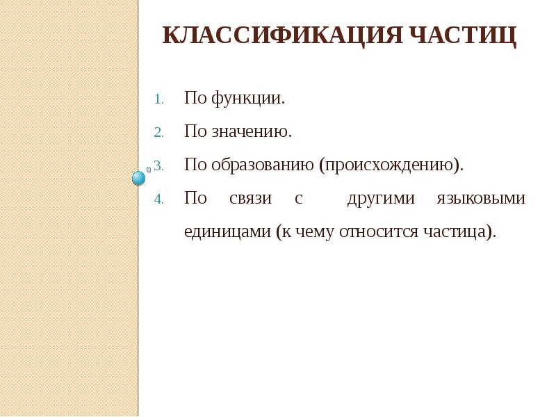 Классификация частиц в русском. Частицы таблица с примерами. Частицы в руском языке. Презентация частица. Частицы в русском языке.