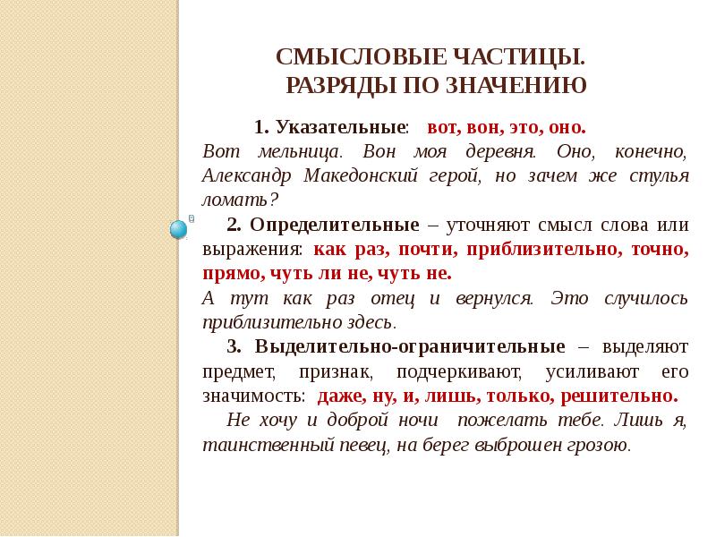 Обозначьте смысловые. Разряды смысловых частиц. Частицы по значению. Разряды частиц Смысловые частицы. Разряды частиц по значению.