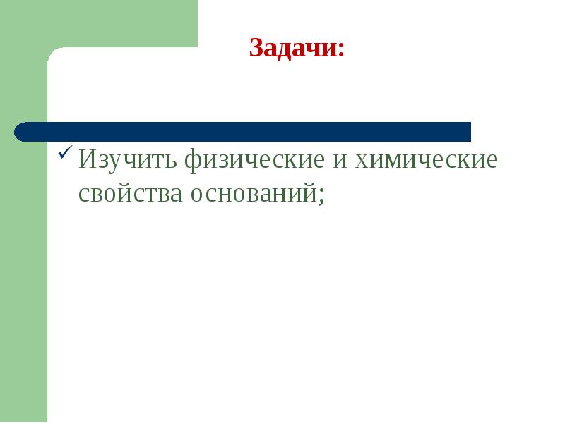 Доклад 8. Физические и химические свойства оснований. Изучить физические свойства оснований. Доклад 8 класс. Изучите физические свойства.