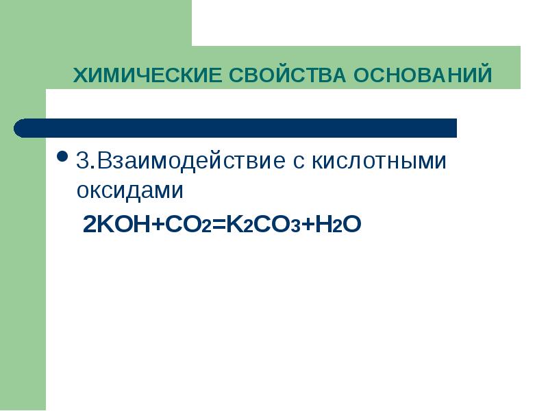 Koh co2 k2co3 h2o. Физические свойства оснований. Основания 8 класс презентация. Физические и химические свойства оснований. Химические свойства оснований 8 класс.