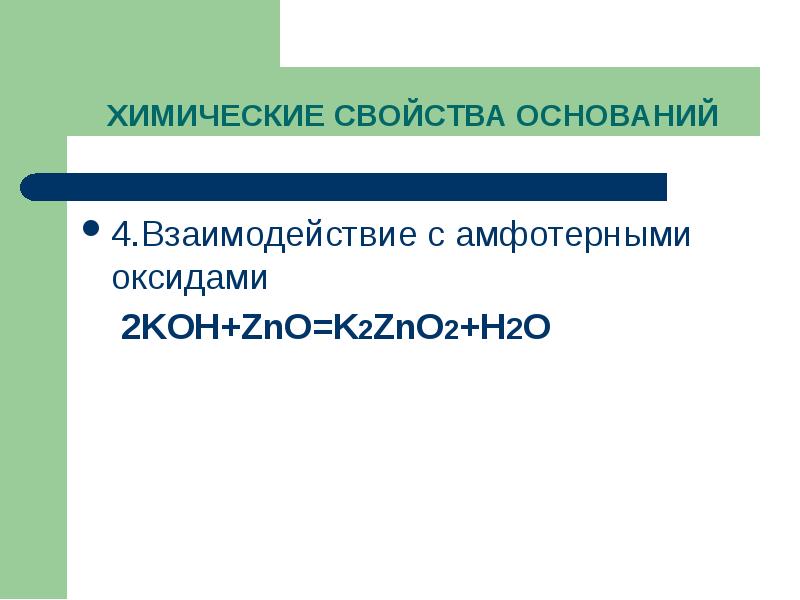 Презентация основания 8 класс