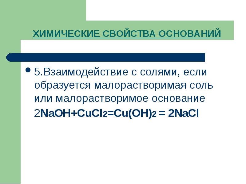 Химические свойства оснований презентация