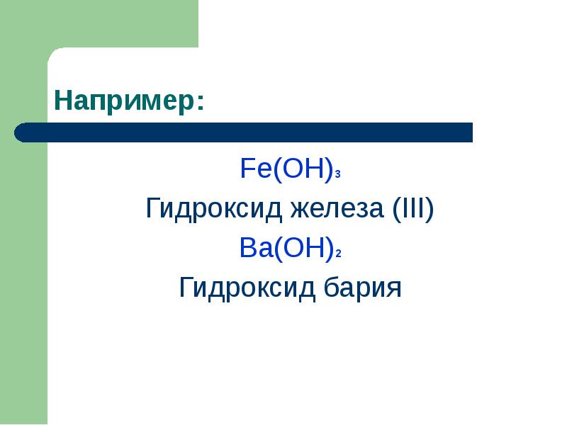 Презентация основания 8 класс