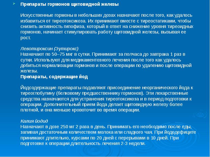 Тиреостатики препараты. Препараты гормонов щитовидной железы презентация. Искусственные гормоны. Тиреостатики дозировка. Гормональный препарат для лечения тиреотоксикоза..