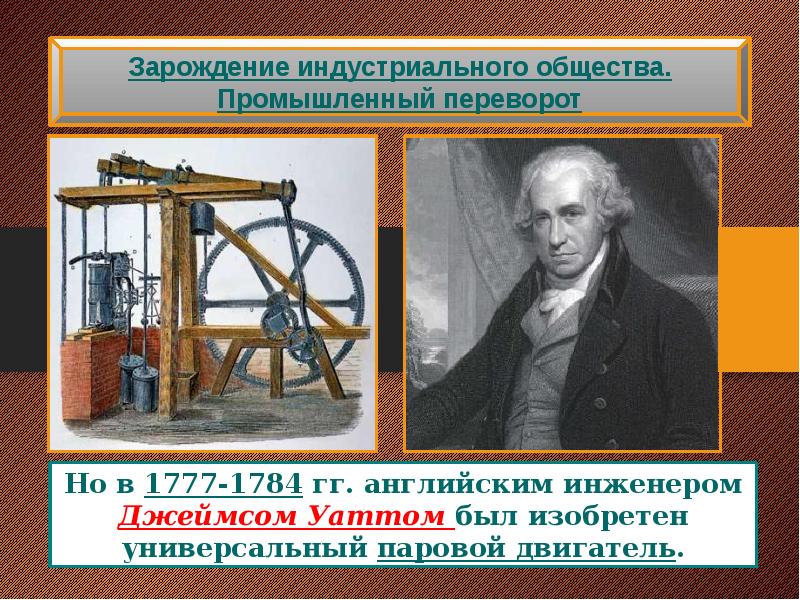 Англия на пути к индустриальной эре. Изобретатели в Англии в эпоху промышленного переворота. Джеймс Уатт Индустриальная Эра. Представители промышленной революции в Англии. Изобретатели в 18 в Англия промышленный переворот.