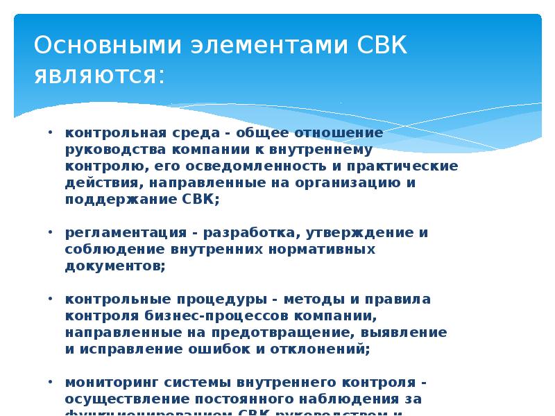 Служба внутреннего контроля. Элементами системы внутреннего контроля являются. Критерии эффективности системы внутреннего контроля. Основные элементы системы внутреннего контроля. Критерии оценки эффективности системы внутреннего контроля.