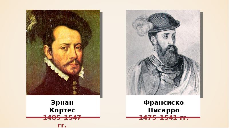 Чем отличился кортес. Эрнан Кортес (1485 — 1547 гг). Эрнан Кортес и Франсиско Писарро. Эрнан Кортес Северная Америка. Эрнан Кортес 1519.