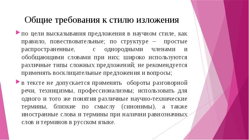 Предложения научного стиля. Требования научного стиля. Научный стиль изложения. Требования к изложению. Стиль изложения материала.