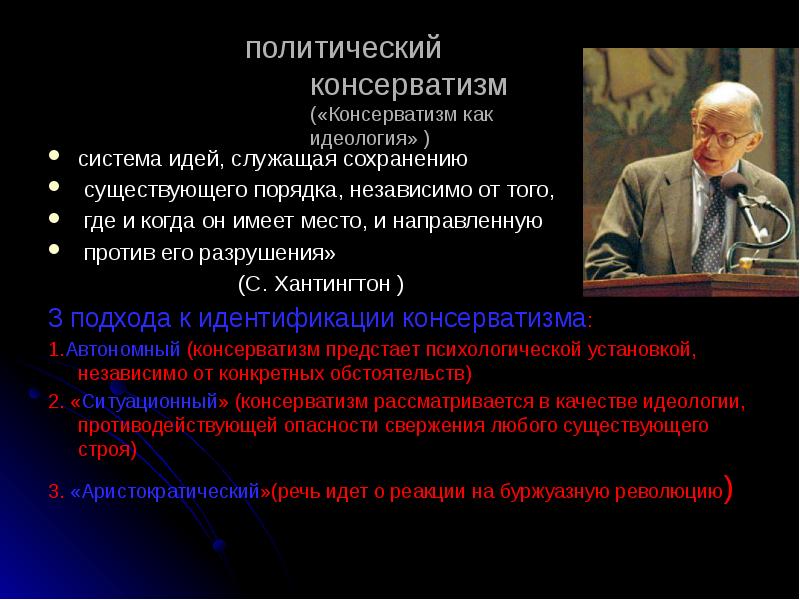 Назовите идеи обосновывавшие. Политические идеи консерватизма. Идеология консерватизма. Консерватизм это в политологии. Политические взгляды консерватизма.