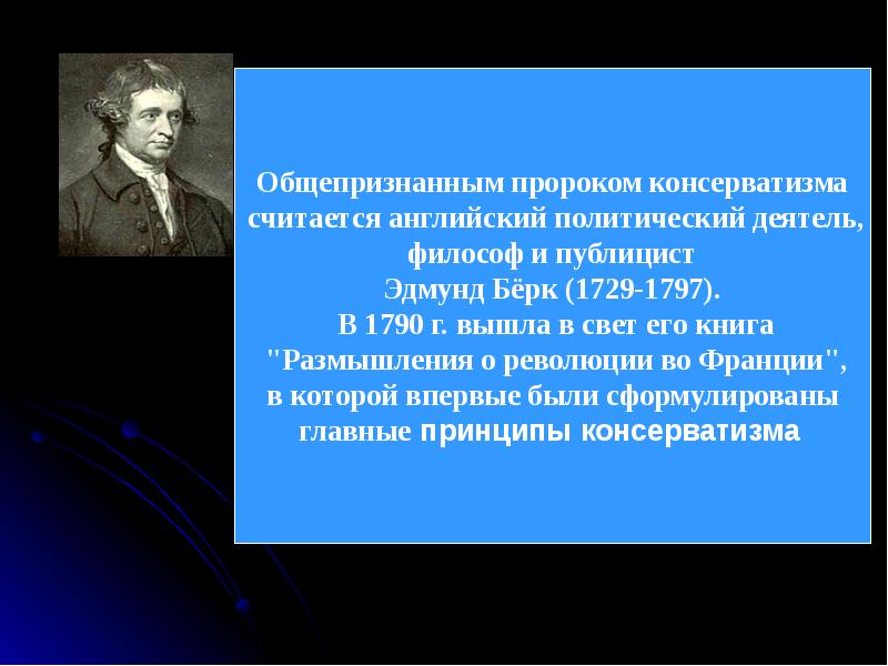 Презентация на тему консерватизм