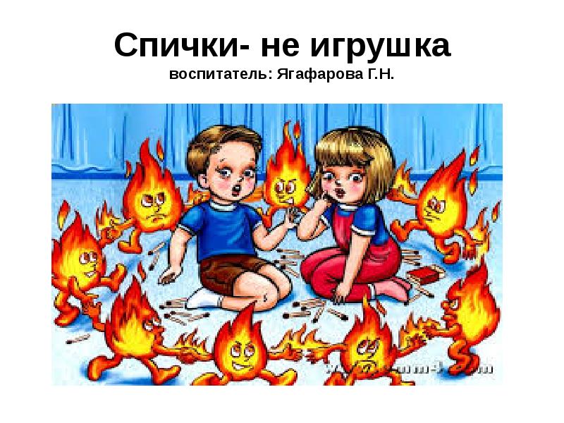 Презентация спички это не игрушки