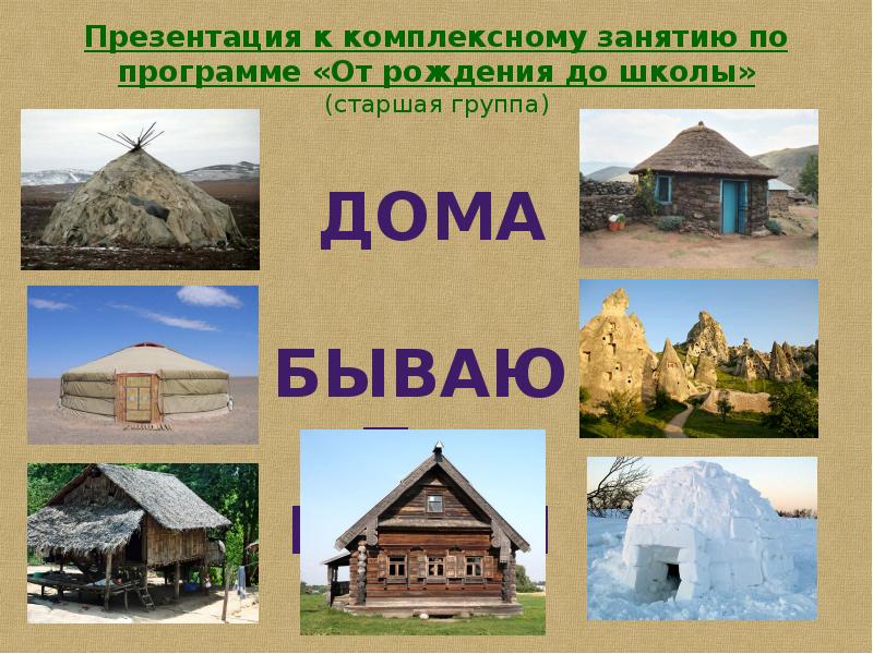 Виды жилищ картинки