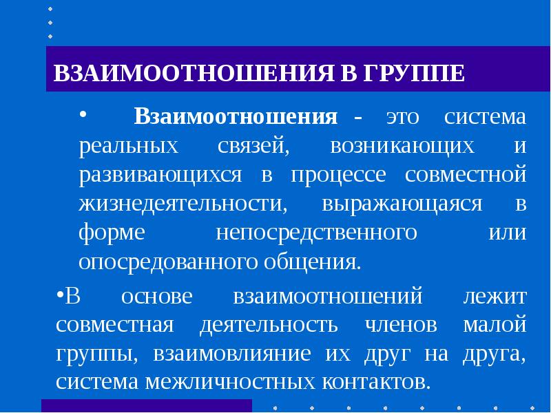 Взаимодействие в группе. Межличностная срабатываемость и. Признаки срабатываемости в малой группе.