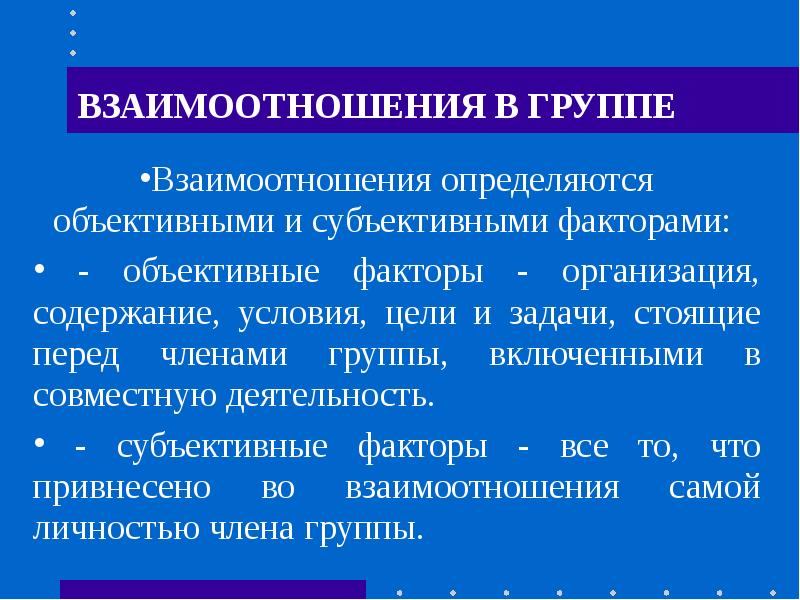 Межличностные отношения в группах