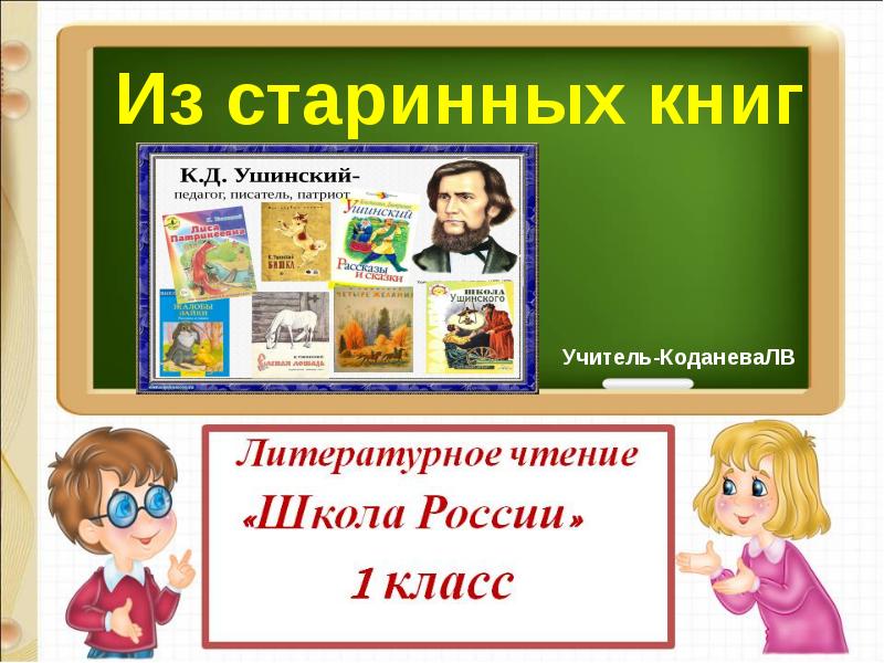 Презентация из старинных книг 1 класс школа россии фгос