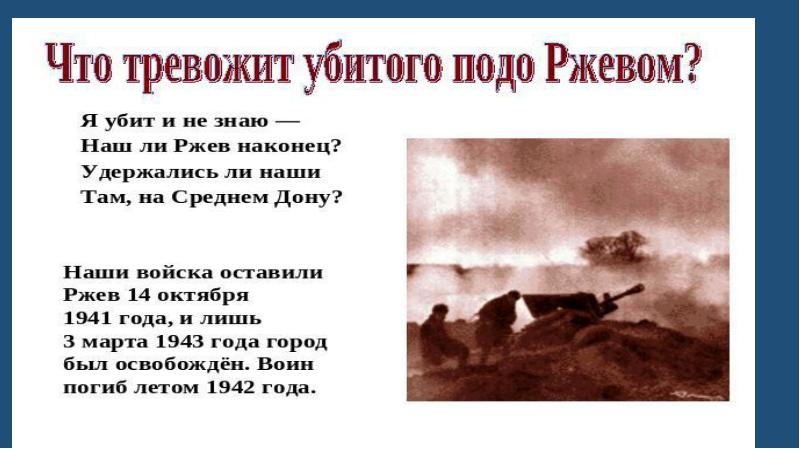 Какие детали картины факты создают в повести обстановку боев подо ржевом