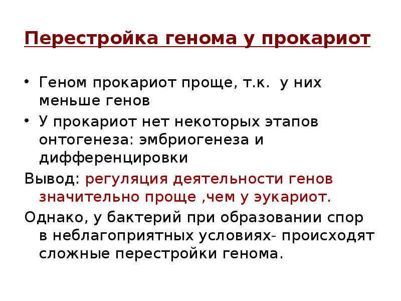 Перестройка генома в онтогенезе презентация 10 класс